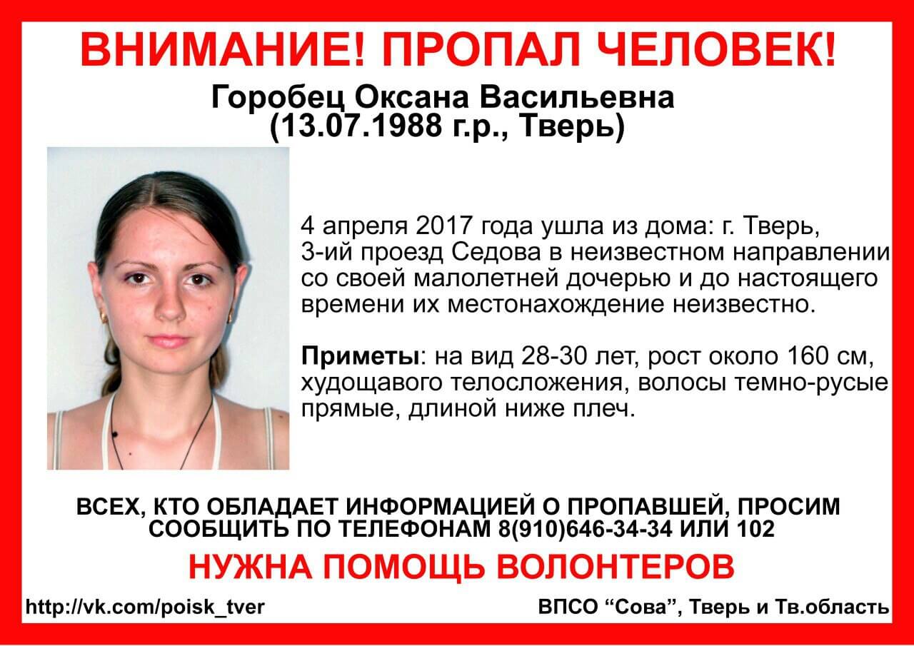 По факту пропажи Оксаны Горобец в Твери проводится доследственная проверка