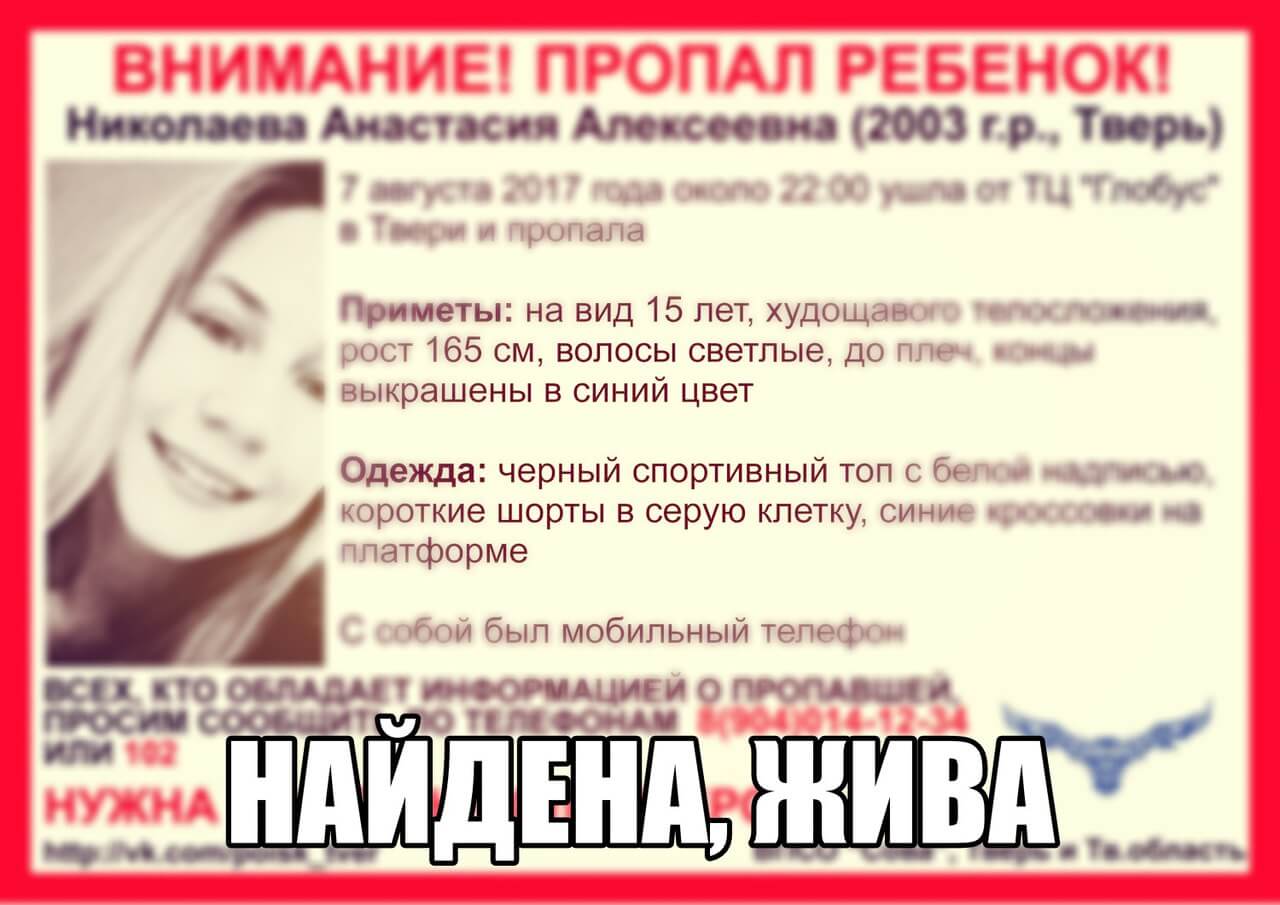 Пропавшая в Твери Анастасия Николаева найдена