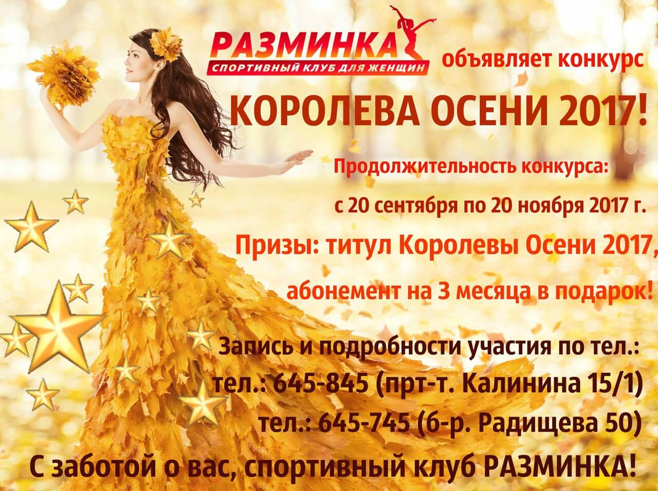Объявление на конкурс Мисс осень