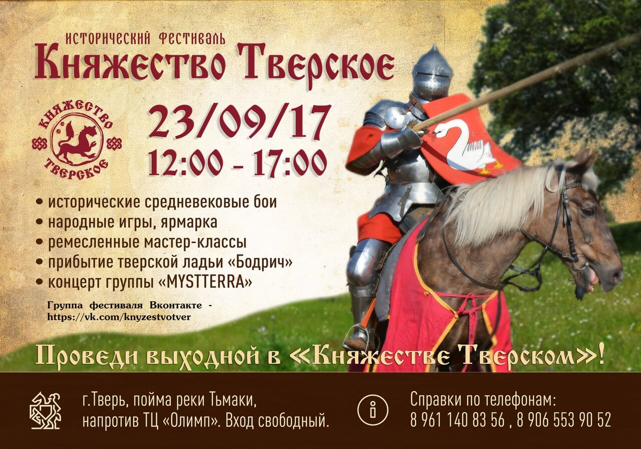 В Твери пройдет ежегодный фестиваль "Княжество Тверское"