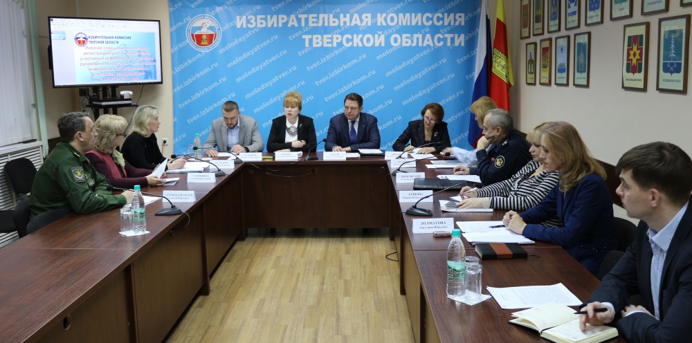 В избирательной комиссии Тверской области состоялось рабочее совещание по вопросу регистрации (учета) избирателей