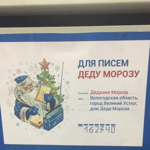 фото Почта России доставила Деду Морозу более 3 млн писем, среди которых есть письма и от тверских детей