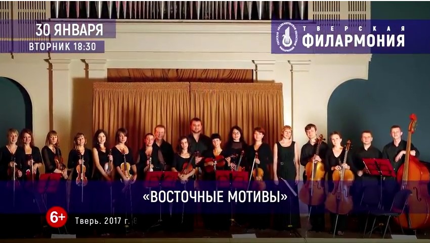 Тверская филармония приглашает на концерт "Восточные мотивы"