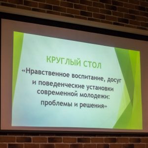 фото В Твери прошел "Круглый стол" по вопросам нравов и воспитания современных подростков