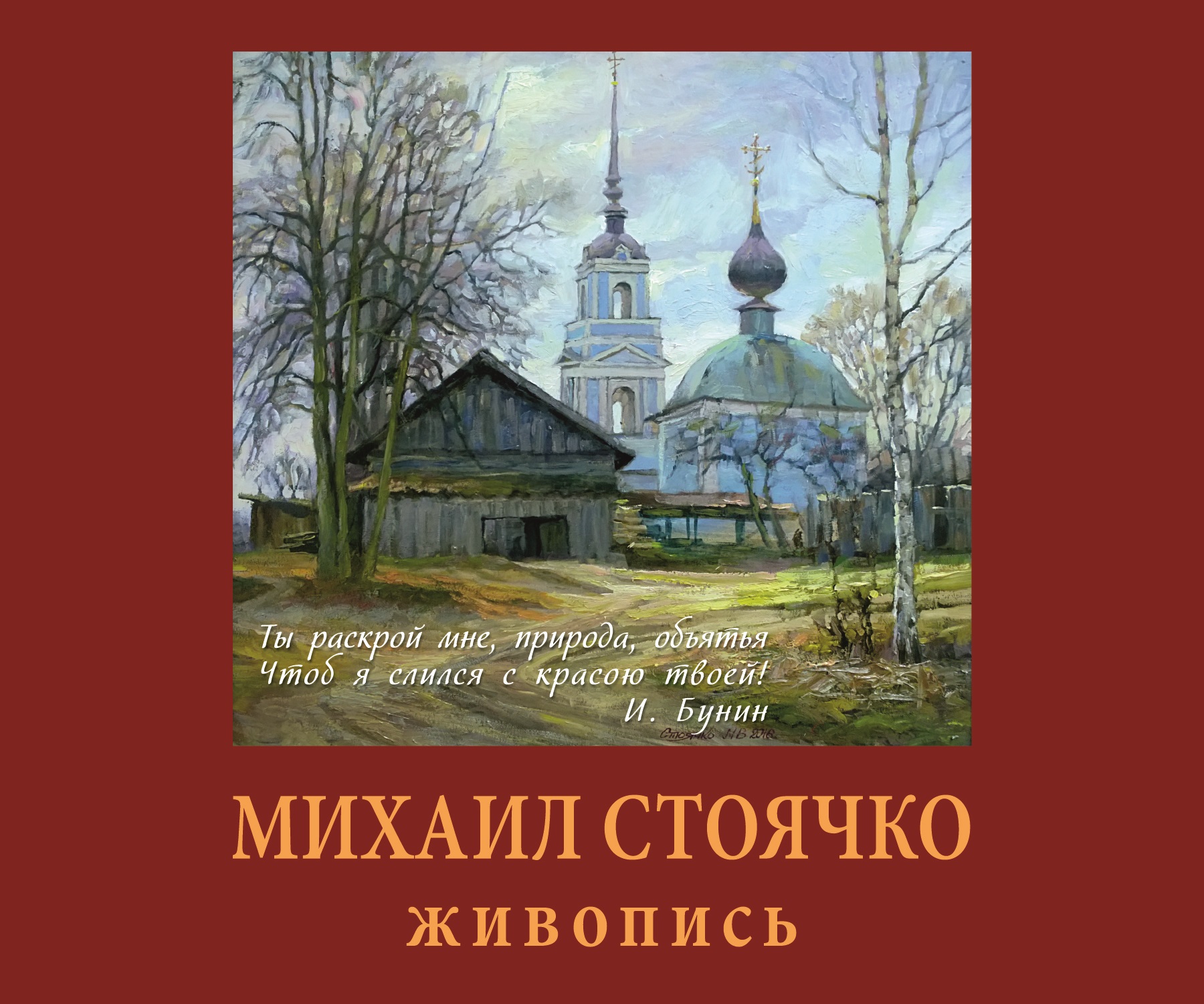 В Твери пройдет выставка живописи Михаила Вячеславовича Стоячко