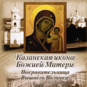 скачать книгу Казанская икона Божией Матери