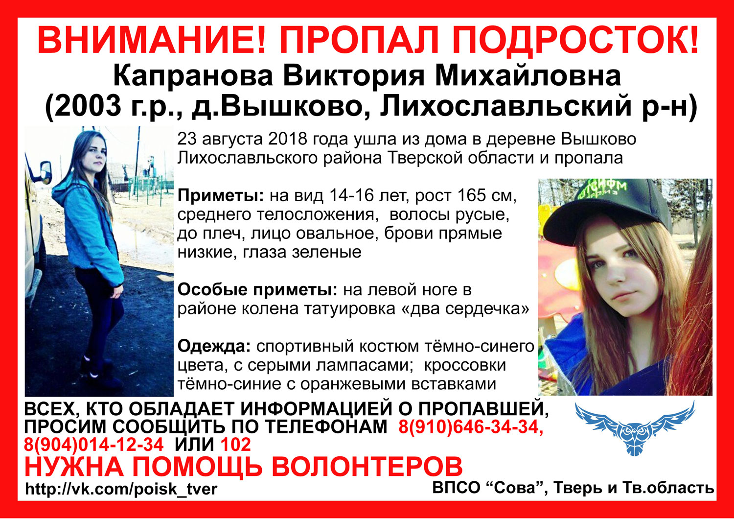 [Найдена, жива] В Тверской области снова ищут пропавшую Викторию Капранову