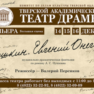 фото Тверской театр драмы приглашает на премьеру "Пушкин. Евгений Онегин"