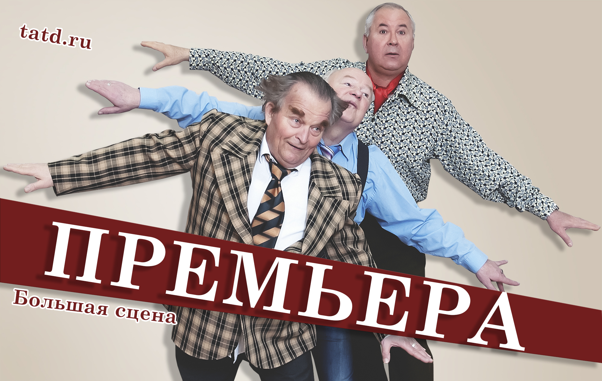 В марте Тверской театр драмы представит комедию "Энергичные люди"