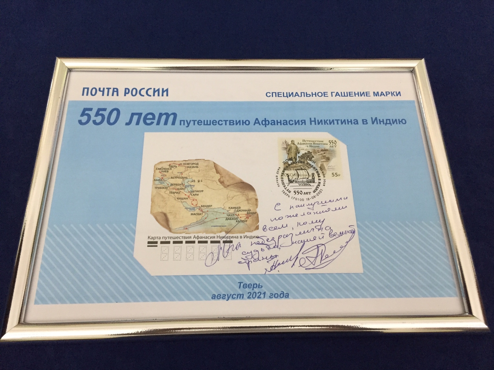 В честь 550-летия путешествия Афанасия Никитина в Индию выпущена почтовая марка