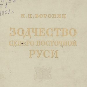 скачать книгу Зодчество Северо-Восточной Руси XII-XV веков