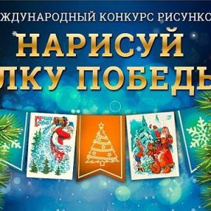 фото Школьники Твери и Тверской области могут нарисовать «Елку Победы» и стать авторами новогодних открыток