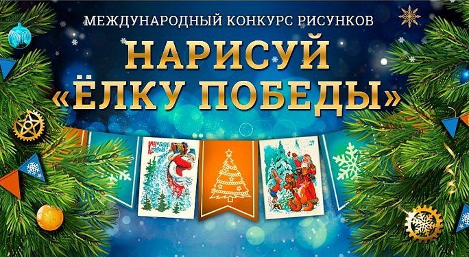 Школьники Твери и Тверской области могут нарисовать «Елку Победы» и стать авторами новогодних открыток