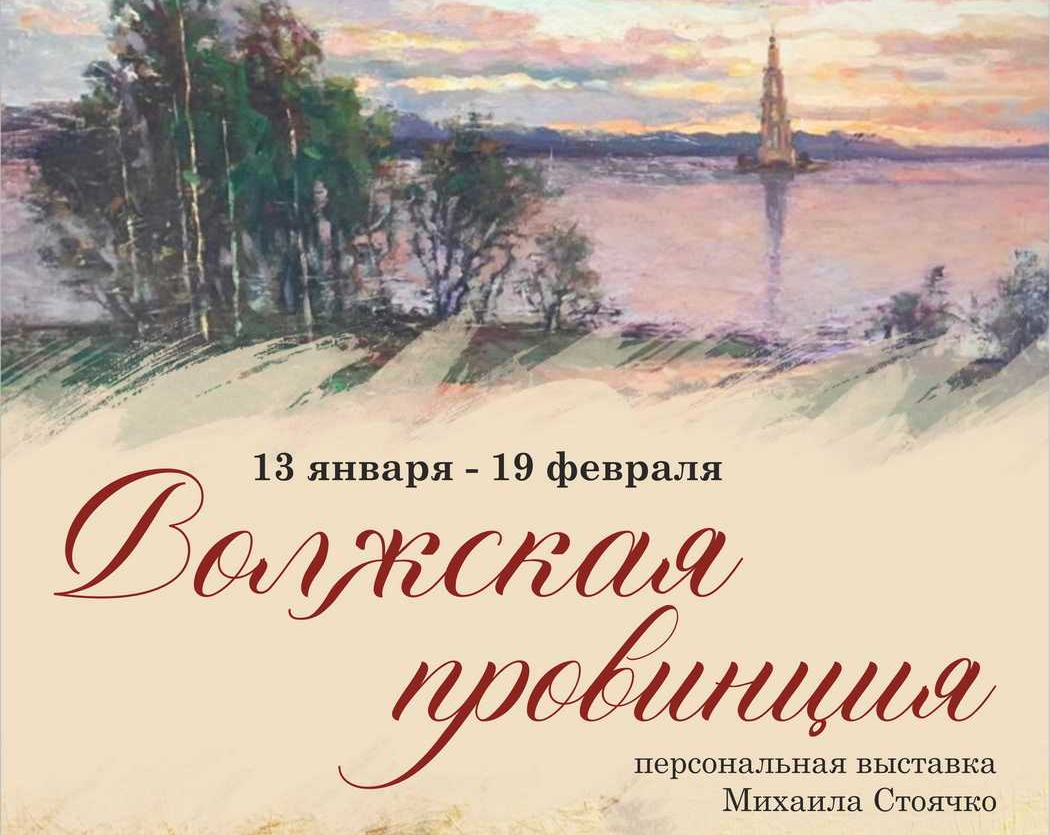 Тверичей приглашают на персональную выставку Михаила Стоячко «Волжская провинция»