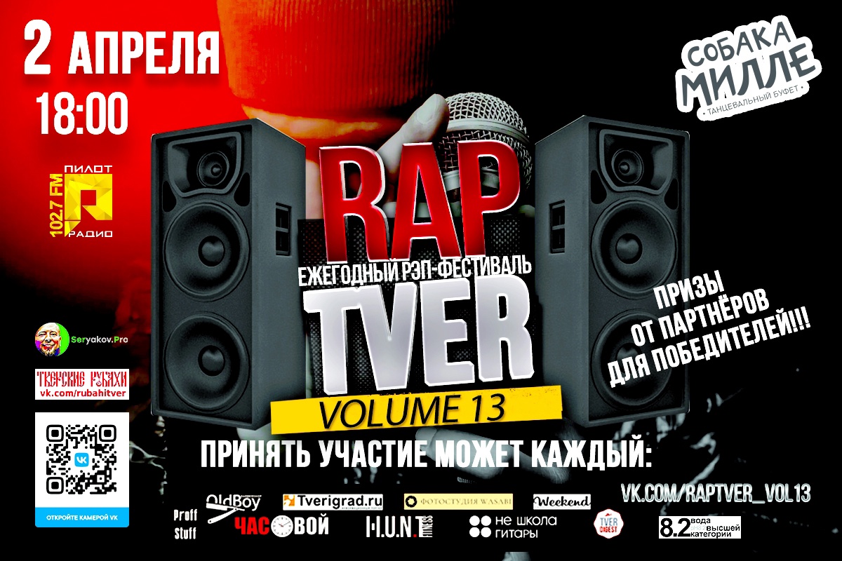 Тверичей приглашают на ежегодный фестиваль Rap Tver