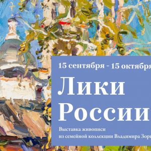 фото В Твери пройдет выставка живописи из семейной коллекции Владимира Зорина «Лики России»