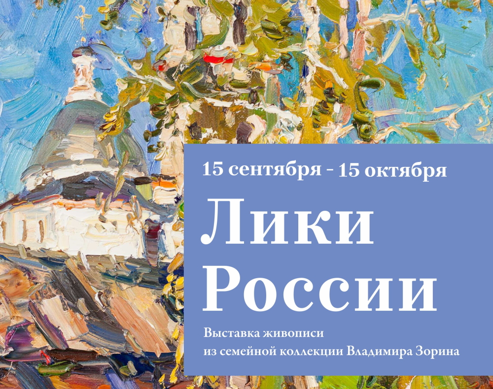 В Твери пройдет выставка живописи из семейной коллекции Владимира Зорина «Лики России»