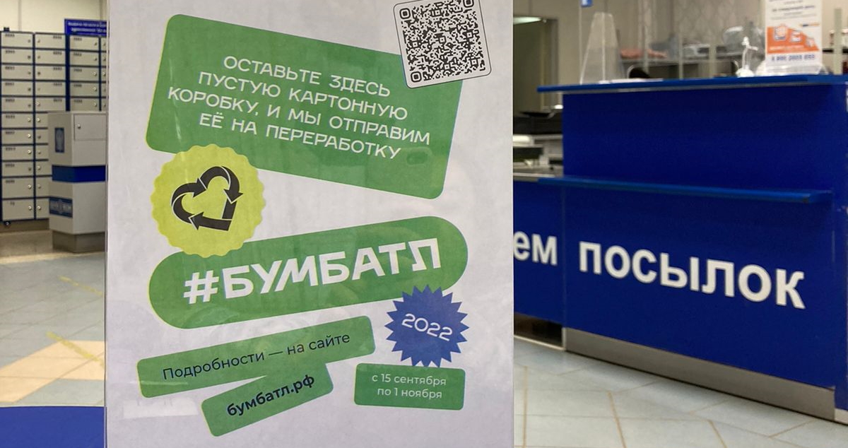 В отделениях Почты России в Твери теперь можно сдать упаковку на переработку