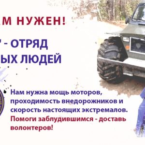 фото ВПСО "Сова" приглашает к сотрудничеству владельцев внедорожников в Тверской области