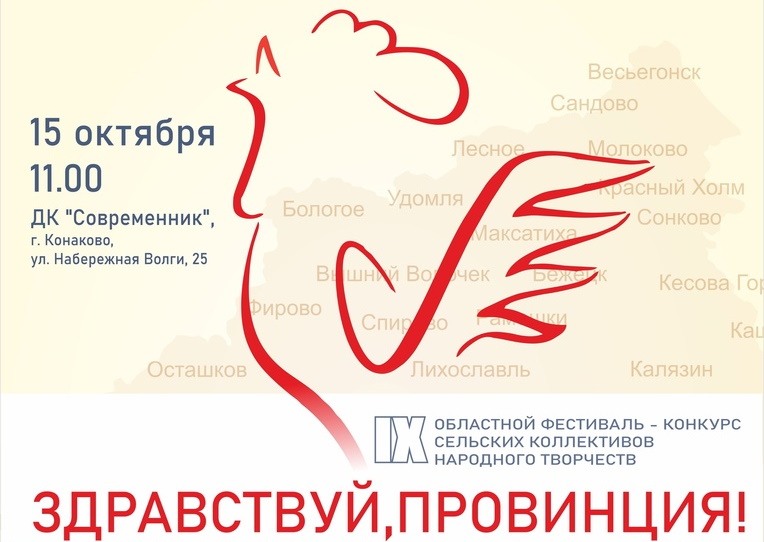 В Конаково пройдет конкурс сельских коллективов народного творчества «Здравствуй, Провинция!»