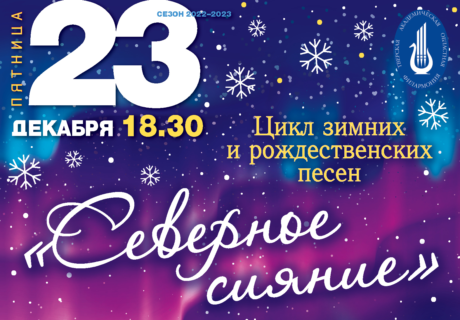 Концерт "Северное сияние" объединит зимние и рождественские песни русских и зарубежных композиторов