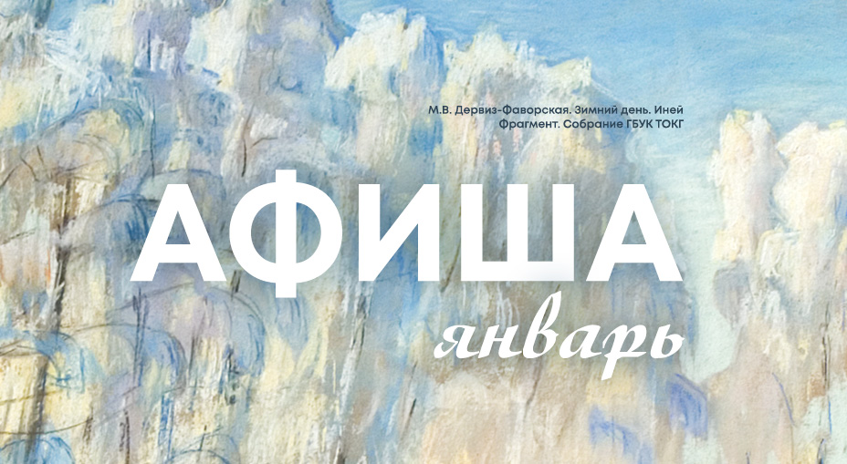 Афиша мероприятий в Тверской областной картинной галерее на январь 2023 года