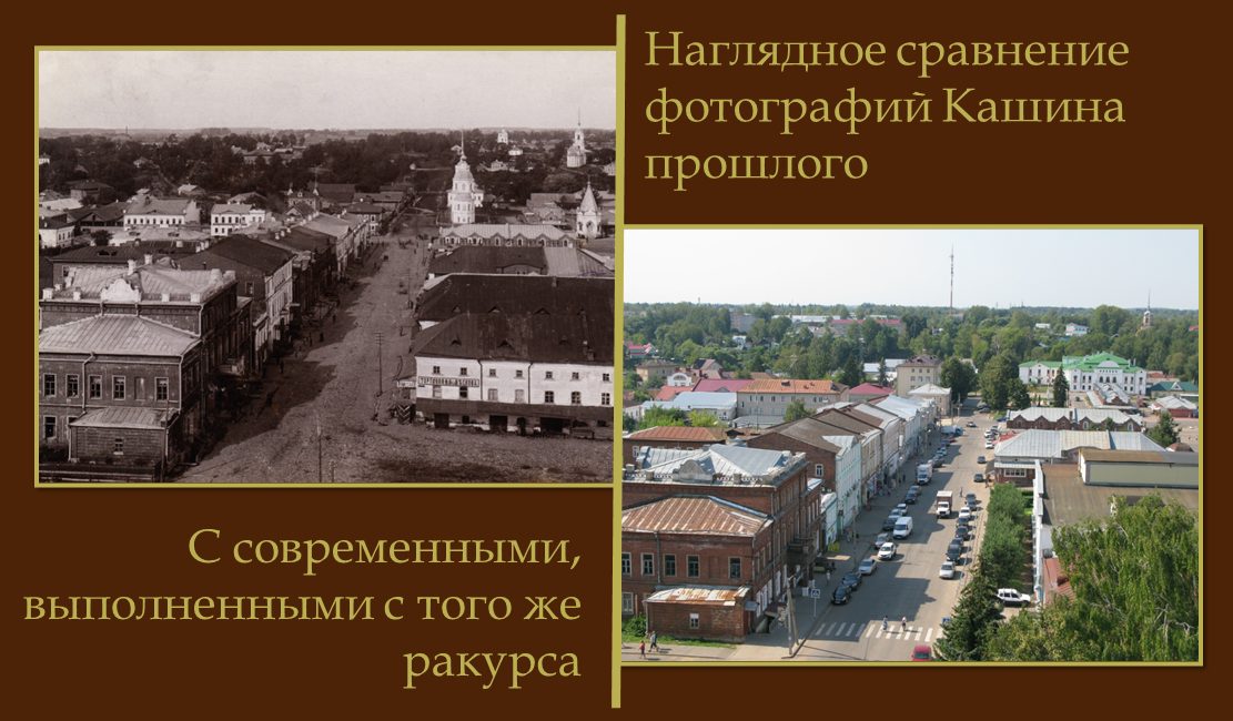 Новая фотовыставка позволит жителям и гостям Кашина воочию увидеть историю города