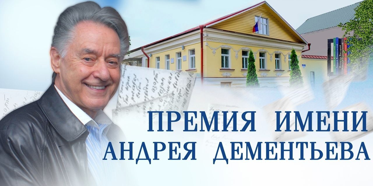 Продолжается прием заявок на соискание Всероссийской премии имени Андрея Дементьева