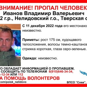фото В Тверской области разыскивают пропавшего без вести Владимира Иванова