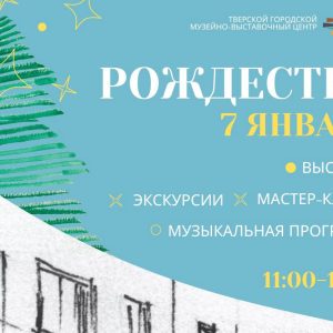 фото Тверской городской музейно-выставочный центр приглашает на праздничную программу "Свет Рождественской Звезды"