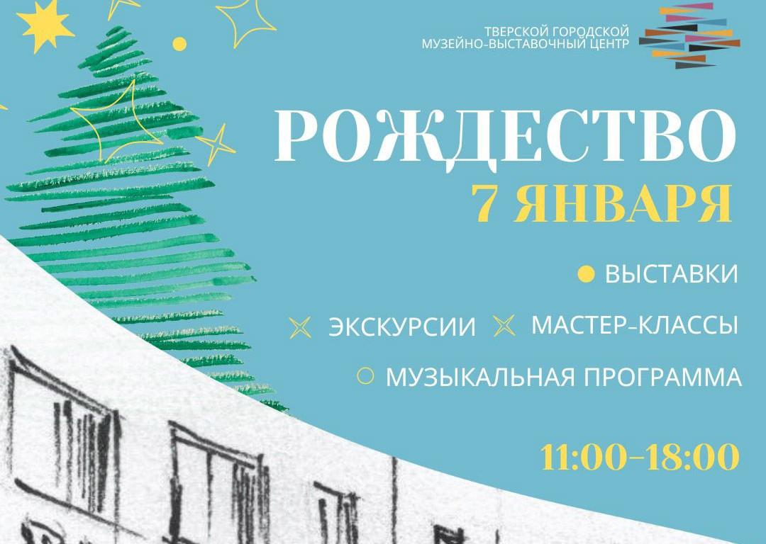 Тверской городской музейно-выставочный центр приглашает на праздничную программу "Свет Рождественской Звезды"