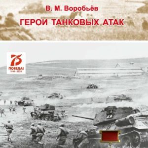 скачать книгу Герои танковых атак. Биографические очерки