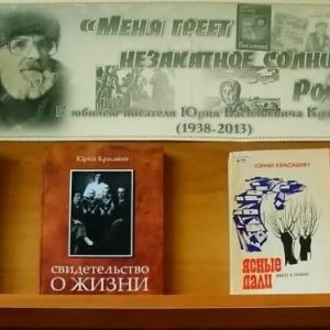 фото В Твери проходит книжная выставка к 85-летию со дня рождения Юрия Васильевича Красавина
