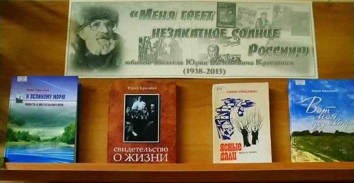 В Твери проходит книжная выставка к 85-летию со дня рождения Юрия Васильевича Красавина