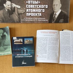 фото В Твери проходит книжно-иллюстративная выставка "Отцы советского атомного проекта"