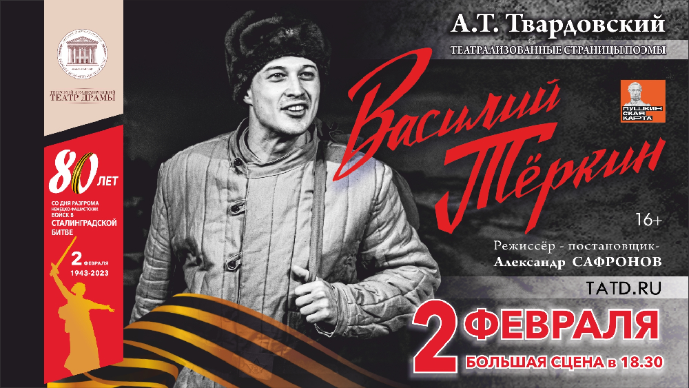 Тверской театр драмы сыграет «Василия Теркина» в честь годовщины победы в Сталинградской битве