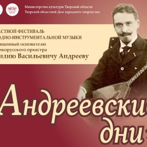 фото В Ржеве и Твери пройдет областной фестиваль народно-инструментальной музыки "Андреевские дни"