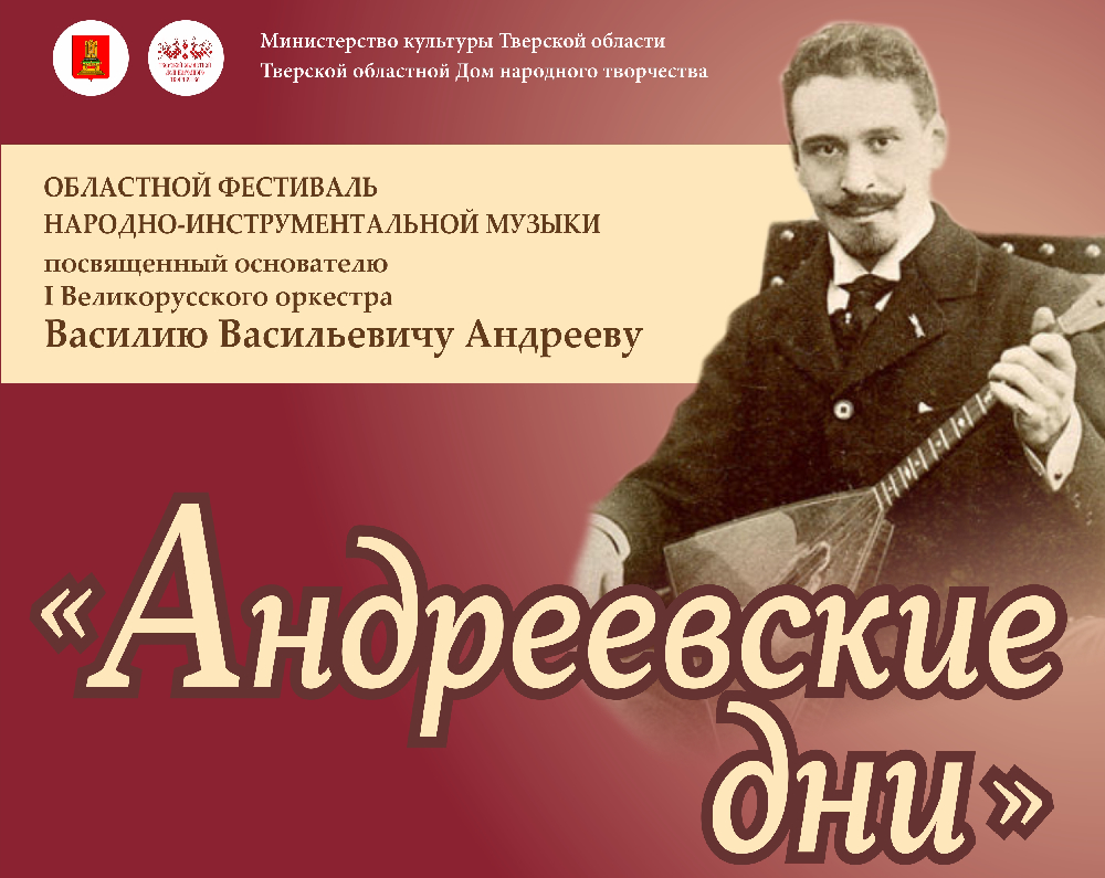 В Ржеве и Твери пройдет областной фестиваль народно-инструментальной музыки "Андреевские дни"