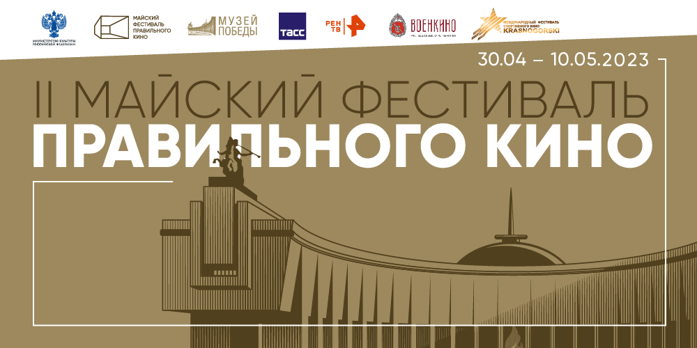 В Тверской области пройдут показы II Майского фестиваля правильного кино