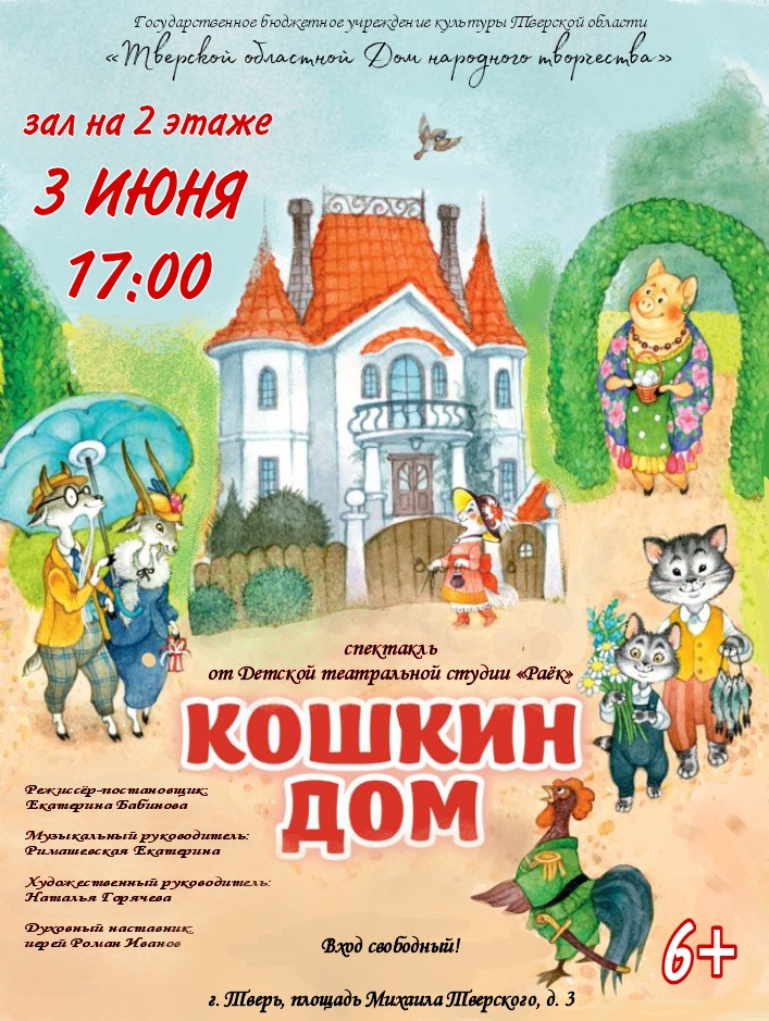 Детская театральная студия "Раёк" представит спектакль "Кошкин дом"