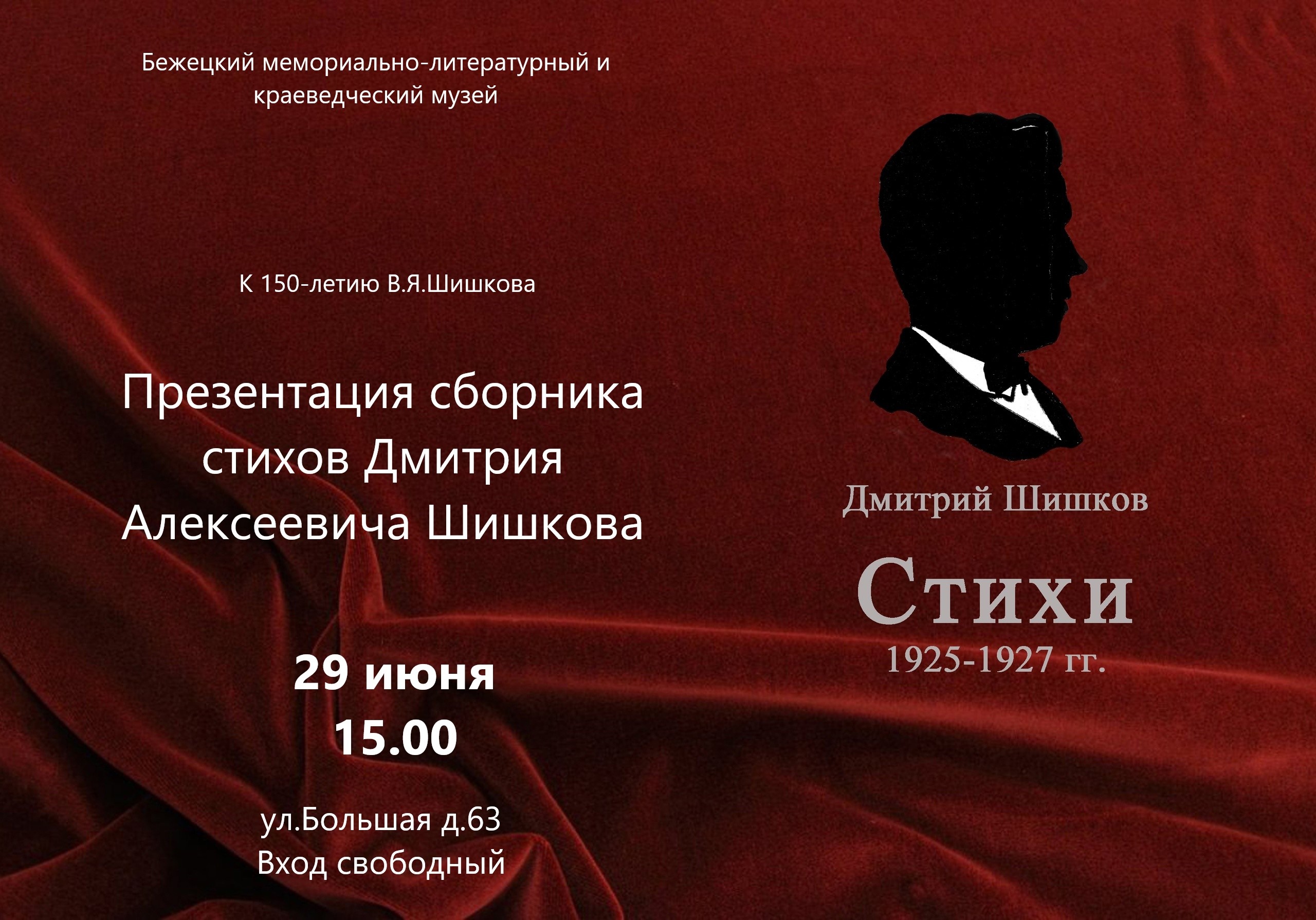Жителей и гостей Бежецка приглашают на презентацию сборника стихов Вячеслава Шишкова