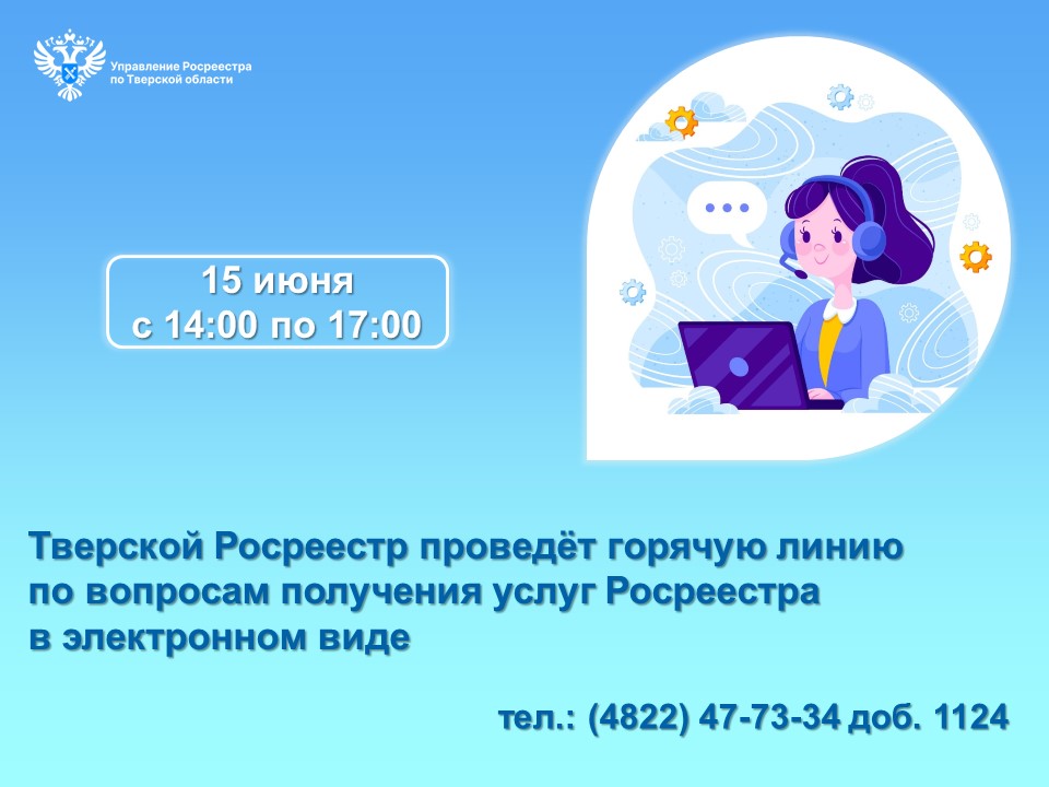 Тверской Росреестр проведёт горячую линию по вопросам получения услуг Росреестра в электронном виде