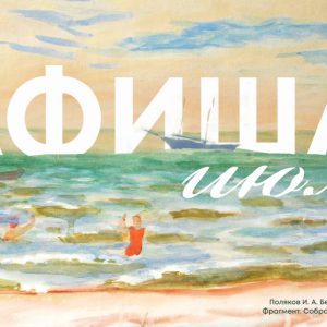 фото Афиша мероприятий в Тверской областной картинной галерее на июль 2023 года