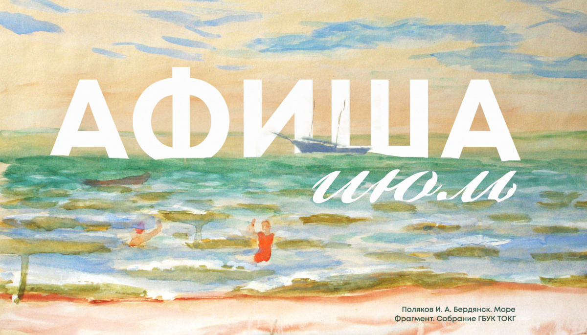 Афиша мероприятий в Тверской областной картинной галерее на июль 2023 года