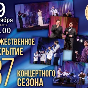 фото Концертный сезон в Тверской филармонии откроется гала-концертом любимых коллективов и солистов