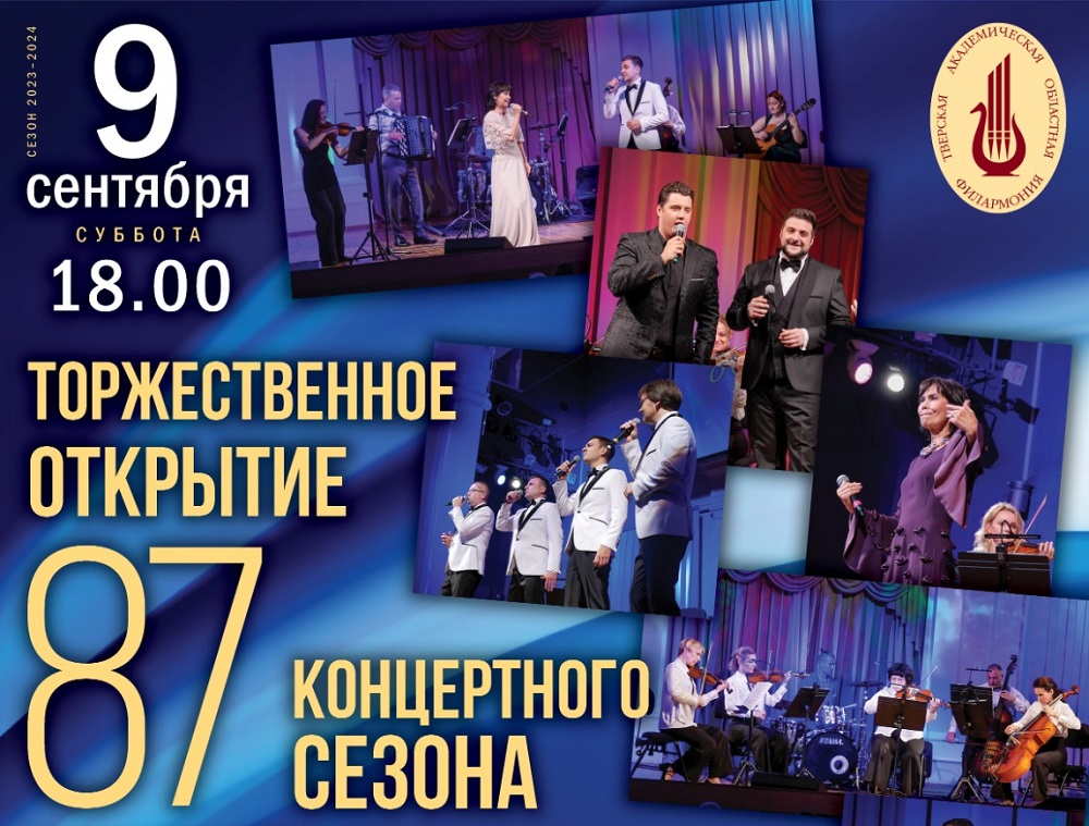 Концертный сезон в Тверской филармонии откроется гала-концертом любимых коллективов и солистов