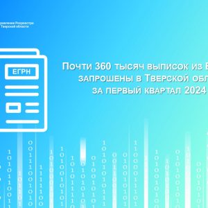 фото Почти 360 тысяч выписок из ЕГРН запрошены в Тверской области за первый квартал 2024 года