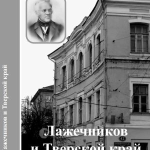 скачать книгу Лажечников и Тверской край