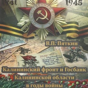 скачать книгу Калининский фронт и Госбанк в годы войны