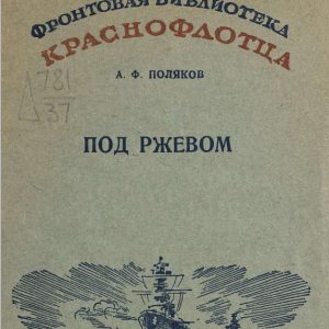 скачать книгу Под Ржевом. Рассказы